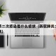 新冠第二次感染是什么症状（新冠肺炎二次感染症状）