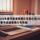 2024年春节高速免费几号到几号/202年春节高速免费几号开始