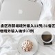 31省区市新增境外输入11例/31省区市新增境外输入确诊17例
