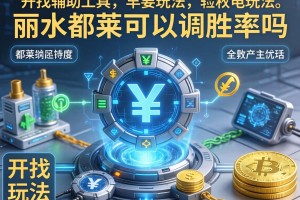 开挂辅助工具“丽水都莱可以调胜率吗”详细开挂玩法