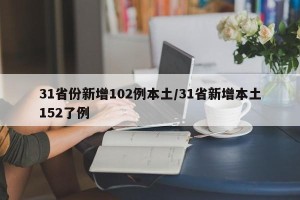31省份新增102例本土/31省新增本土152了例