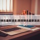 西安肺炎最新消息/西安肺炎最新消息数据