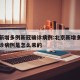 北京新增多例新冠确诊病例:北京新增多例新冠确诊病例是怎么来的