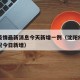 沈阳疫情最新消息今天新增一例（沈阳疫情最新情况今日新增）