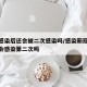 新冠感染后还会被二次感染吗/感染新冠一次后还会感染第二次吗