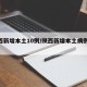 陕西新增本土10例/陕西新增本土病例36例