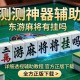 实测神器辅助“东游麻将有挂吗”详细透视辅助教程官方正版下载