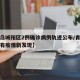 【青岛城阳区2例确诊病例轨迹公布/青岛城阳区有疫情新发现】