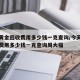 今天黄金回收费用多少钱一克查询/今天黄金回收费用多少钱一克查询周大福
