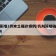 杭州新增2例本土确诊病例/杭州新增确诊病例1例