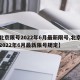 【北京限号2022年6月最新限号,北京限号2022年6月最新限号规定】