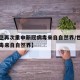 【世卫再次重申新冠病毒来自自然界/世卫新冠病毒来自自然界】