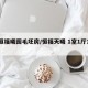 【恒福曦园毛坯房/恒福天曦 1室1厅1卫】