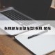 东风轿车全部车型:东风 轿车