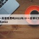 十一高速免费吗2022年/十一高速公路免费吗2022