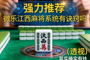 强力推荐“微乐江西麻将系统有诀窍吗”(透视)其实确实有挂