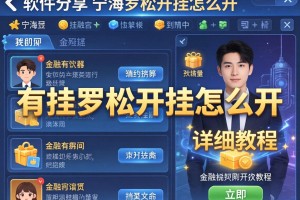 软件分享“宁海罗松开挂怎么开”有挂详细开挂教程