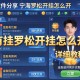 软件分享“宁海罗松开挂怎么开”有挂详细开挂教程