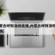 【内蒙古呼和浩特疫情,内蒙古呼和浩特市新冠疫情】