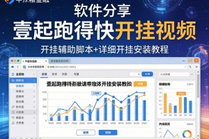 软件分享“壹起跑得快开挂视频”开挂辅助脚本+详细开挂安装教程