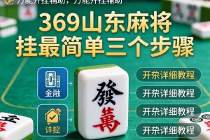 万能开挂辅助“369山东麻将挂最简单三个步骤”开挂详细教程