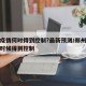 郑州疫情何时得到控制?最新预测/郑州疫情什么时候得到控制