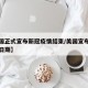 【美国正式宣布新冠疫情结束/美国宣布疫情结束日期】