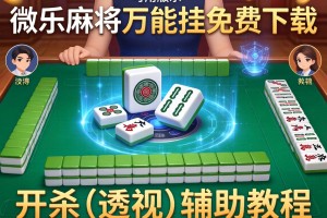 可用版本“微乐麻将万能挂免费下载”开挂(透视)辅助教程