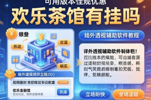 可用版本“欢乐茶馆有挂吗”详细外挂透视辅助软件教程