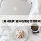 【嘉兴疫情/嘉兴疫情送物资新闻】