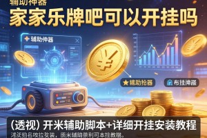 辅助神器“家家乐牌吧可以开挂吗”(透视)开挂辅助脚本+详细开挂安装教程