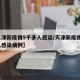 【天津新疫情5千多人感染/天津新疫情5千多人感染病例】