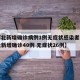 【河北新增确诊病例1例无症状感染者2例/河北新增确诊40例 无症状26例】