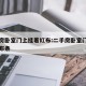 二手房卧室门上挂着红布:二手房卧室门上挂着红布条