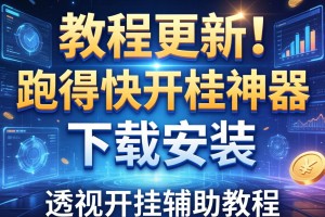 教程更新!：跑得快开挂神器下载安装”透视开挂辅助教程