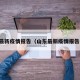 山东最新疫情报告（山东最新疫情报告今天）