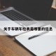 关于车辆年检表是哪里的信息