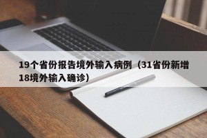 19个省份报告境外输入病例（31省份新增18境外输入确诊）