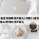 31省区市新增境外输入13例/31省区市新增12例均为境外输入