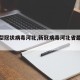 【新型冠状病毒河北,新冠病毒河北省最新消息】