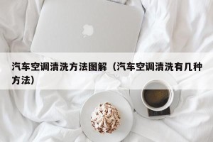 汽车空调清洗方法图解（汽车空调清洗有几种方法）