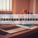 重庆市最新疫情通报/重庆市最新疫情政策