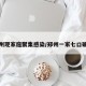 郑州现家庭聚集感染/郑州一家七口确诊
