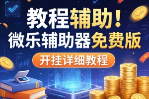 教程辅助!微乐辅助器免费版”开挂详细教程