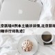 【北京新增4例本土确诊详情,北京新增4例本地确诊行动轨迹】
