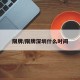 限牌/限牌深圳什么时间
