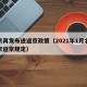北京再发布进返京政策（2021年1月北京进京返京规定）