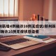 郑州新增4例确诊10例无症状/郑州新增11例确诊16例无症状感染者