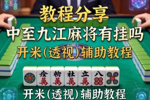 教程分享“中至九江麻将有挂吗”开挂(透视)辅助教程