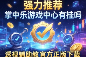 强力推荐“掌中乐游戏中心有挂吗”详细透视辅助教程官方正版下载
